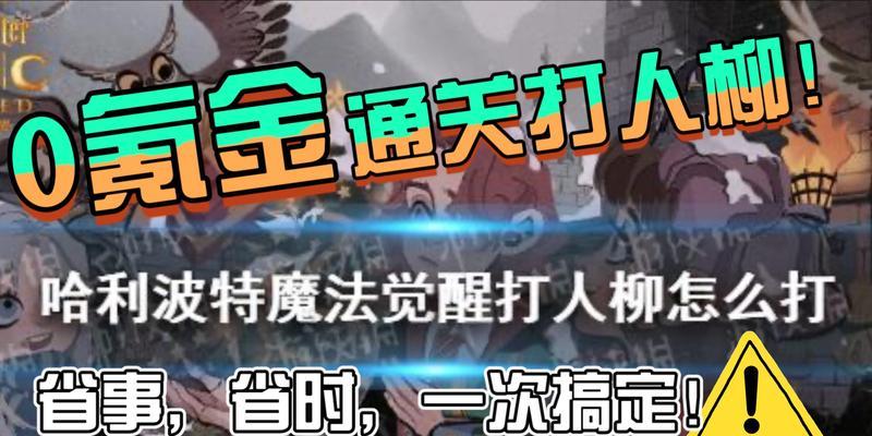 《哈利波特魔法觉醒》打人柳位置打法攻略（一步步教你掌握打人柳的绝招）