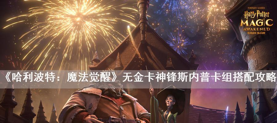 掌握这些技巧，轻松通关《哈利波特魔法觉醒》的毒角兽关卡（游戏攻略分享）
