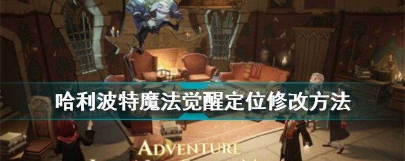 《哈利波特魔法觉醒魔法电台信号详解》（以游戏为主）