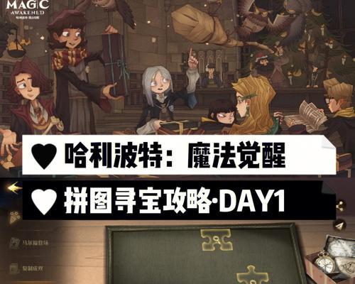 《哈利波特魔法觉醒拼图1025位置攻略》（用游戏技巧轻松解锁神秘关卡）