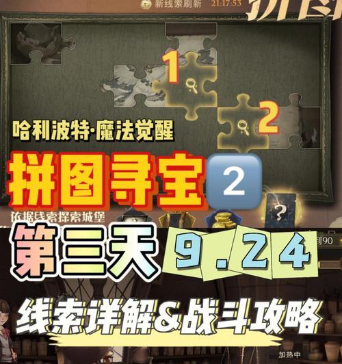 《哈利波特魔法觉醒拼图寻宝》915碎片位置全揭秘（15个地点详解）