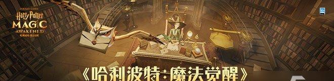 哈利波特魔法觉醒（用魔法和技巧打造竞技场最强药剂）