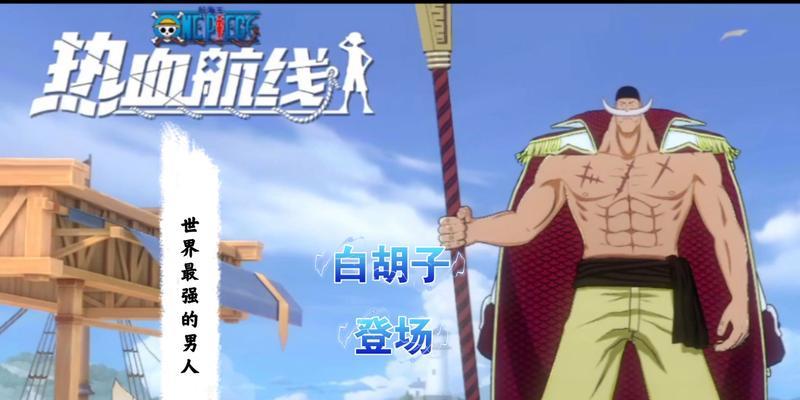 《航海王热血航线》白胡子特性解析（白胡子特性一览）