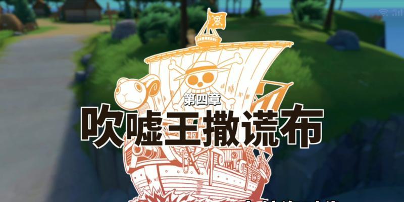 《热血航线》-揭开撒谎布的宝藏奇遇攻略（带你一步一步揭秘撒谎布的谎言）