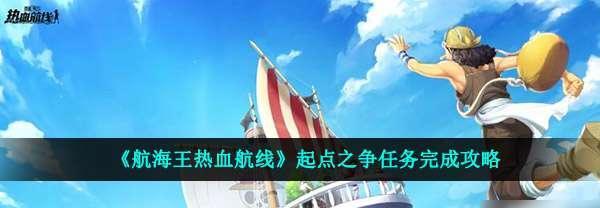 《航海王热血航线》告白信未送攻略（教你如何顺利送出心意）