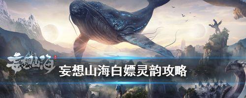 《寻找妄想山海驰狼的真实位置》（探秘游戏世界中的神秘生物）