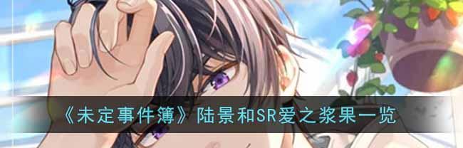 未定事件簿春节兑换码2024一览（探索未知世界的暗示）