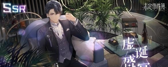 《未定事件簿两心共夏攻略指南》（探索神秘世界）