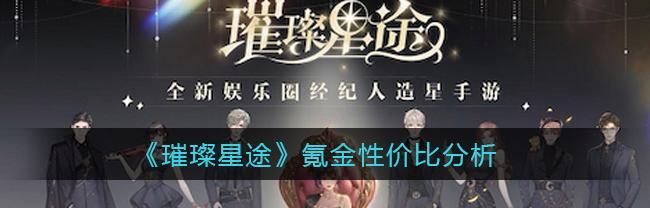未来风暴氪金性价比分析（探寻游戏内各项资源的真实价值）