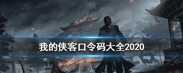 《我的侠客不败于人》——如何在游戏中成就非凡（掌握技能、提升实力、战胜对手）