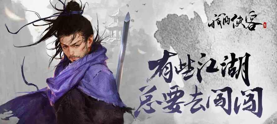 《我的侠客不败于人》——如何在游戏中成就非凡（掌握技能、提升实力、战胜对手）