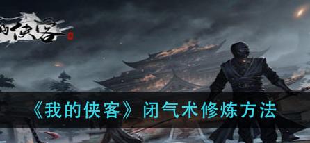 《我是侠客，拦截金牌任务流程一览》（从准备到收获）