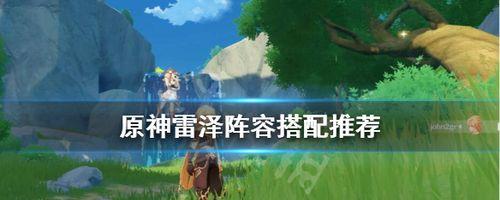 《原神四萝队伍阵容分析》（挑战全境大世界）