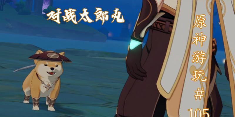 「原神太郎丸打法攻略」（掌握关键技巧）