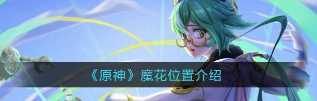 探究原神田亩种植作物一览（以游戏为主）