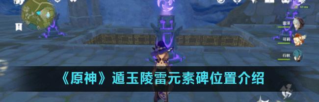 《原神》亡者狭廊火元素方碑顺序一览（掌握顺序）