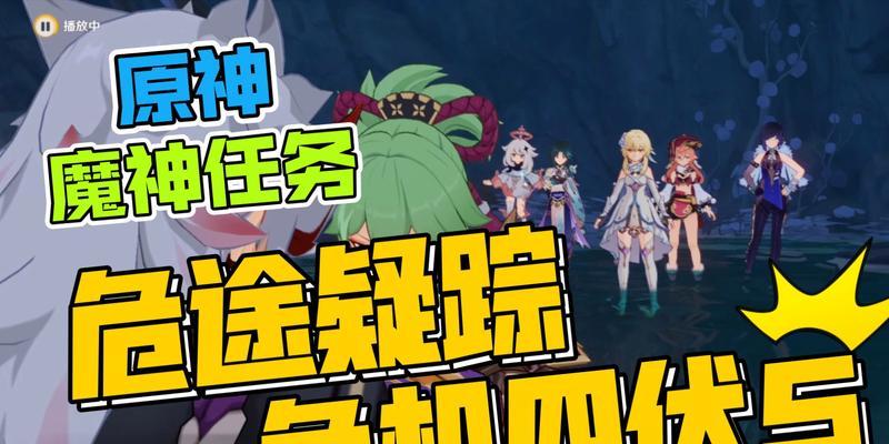 原神危机四伏秘境通关攻略（15个技巧教你轻松通关危机四伏秘境）