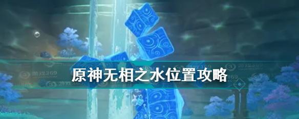 原神无相之冰位置打法详解（打破冰块）