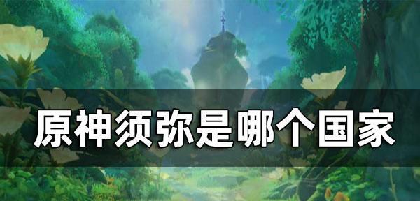 如何获取原神须弥前置任务道具（探究须弥前置任务所需道具获取方法）