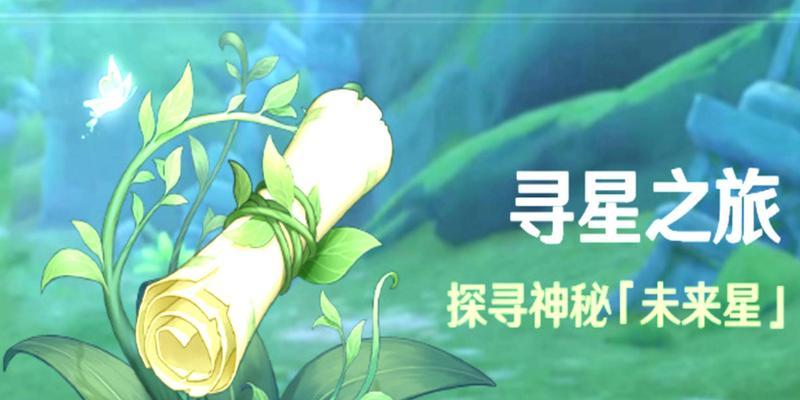 原神寻星之旅攻略指南（如何在游戏中快速完成寻星任务）