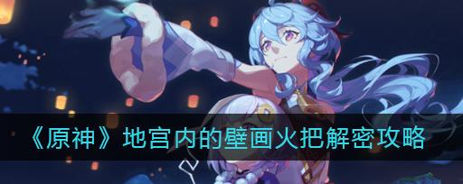 原神探寻壁画之旅（寻找其他壁画的详细攻略分享）