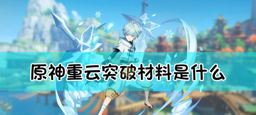 《原神》盐哀突破材料一览（全面了解盐哀突破材料）