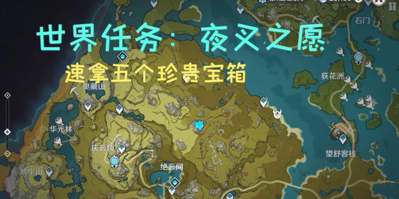 《原神》夜叉之愿隐藏任务攻略：探寻历史真相的冒险之旅