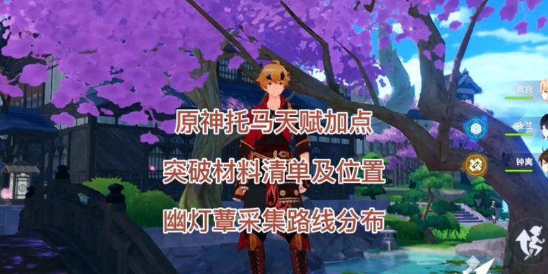 原神幽灯蕈分布位置一览（探寻幽灯蕈的奇妙之处）