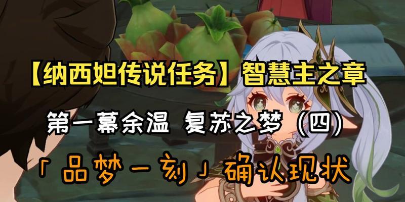 《原神》任务攻略（探索神秘历史）