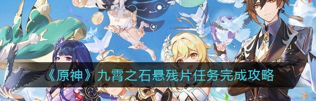 《原神》珍稀之鸟短暂邂逅任务攻略（解锁珍稀之鸟的方法与攻略）
