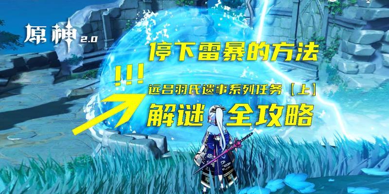原神攻略以远吕羽氏遗事其二为主题的攻略