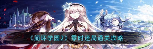 《崩坏学园2》同名装备附加技能强化攻略（全面提升装备技能实力）