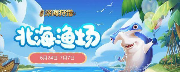 《捕鱼达人之深海狩猎》游戏中各种鱼的分值大揭秘（从小鱼到巨物）