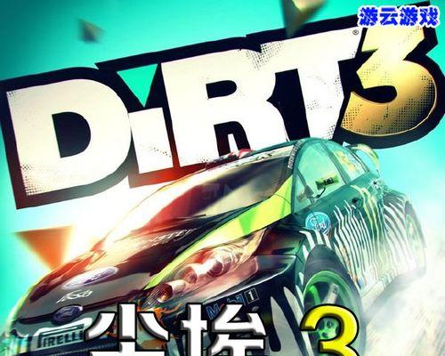《尘埃3》游戏局域网联机教程（畅享联机对战乐趣的详细指南）