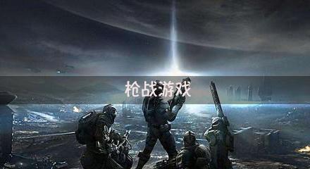 《穿越火线》地之突围（突破重围）