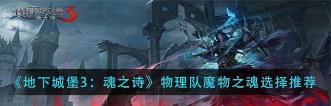 《魔物侵袭3》开局攻略（从小白到顶尖猎人）