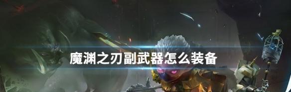 《魔渊之刃》团队组队攻略（以游戏为主）