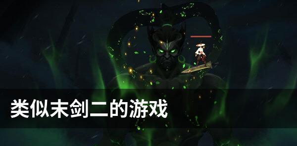 《末剑2攻略——解密剧情与新手指南》（揭秘末剑2的精彩故事）