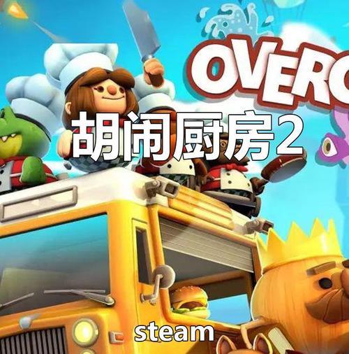 双人闹闹厨房（游戏世界中的美食盛宴与合作体验）