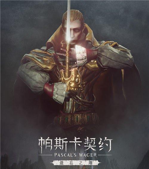 游戏中的帕斯卡契约遗忘之潮（游戏世界中的遗忘困扰与回忆重建的奇妙旅程）