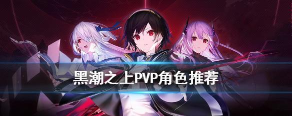 黑潮之上PVP上分攻略（黑潮之上PVP自动阵容玩法攻略）