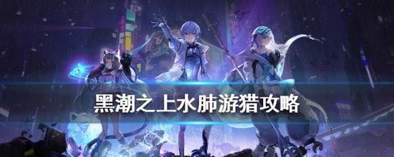 《黑潮之上第四章（探索游戏《黑潮之上》中的战略奥秘）