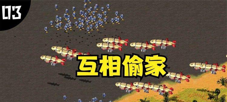 红警攻略（绝地反击）