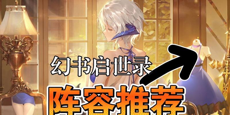 《以幻书启世录》最强平民自动全副本通用阵容攻略（无需VIP）