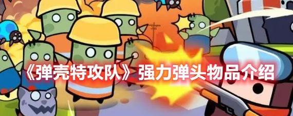 《弹壳特攻队》游戏中的强力弹头物品介绍（掌握强力武器）