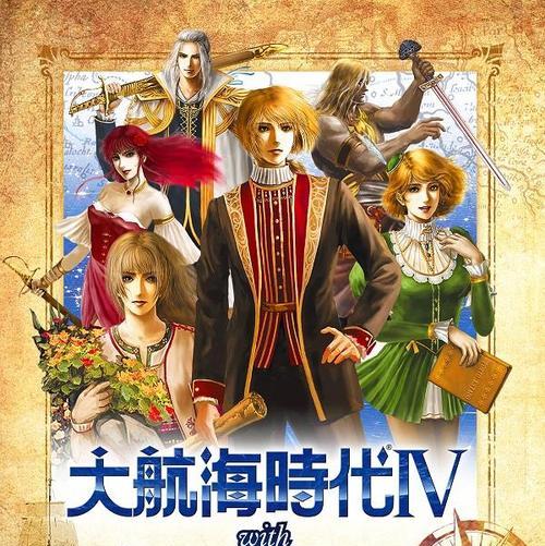 《大航海时代4威力加强版HD》贸易技巧大揭秘（游戏中的贸易机制及如何获得最高利润）