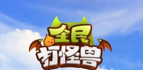 《打败怪兽》游戏攻略（掌握关键技巧）