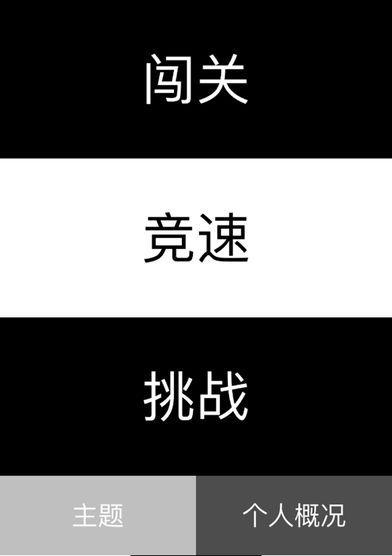 以《别踩白块儿》游戏为例，手把手教你玩转手游系列游戏（从入门到精通）