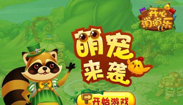 《开心消消乐隐藏关卡第5关全解析》（一步步揭开第5关的隐藏之谜）
