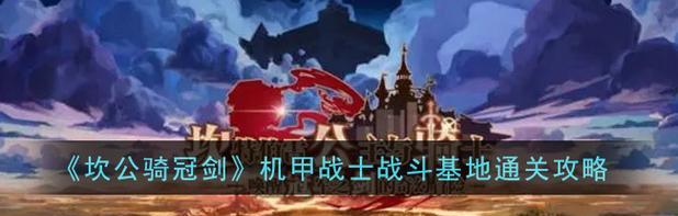 《探索农场乐趣，畅玩坎公骑冠剑农场》（一起来体验农场生活的乐趣吧）